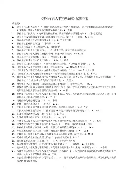 2017《事业单位人事管理条例》试题及答案