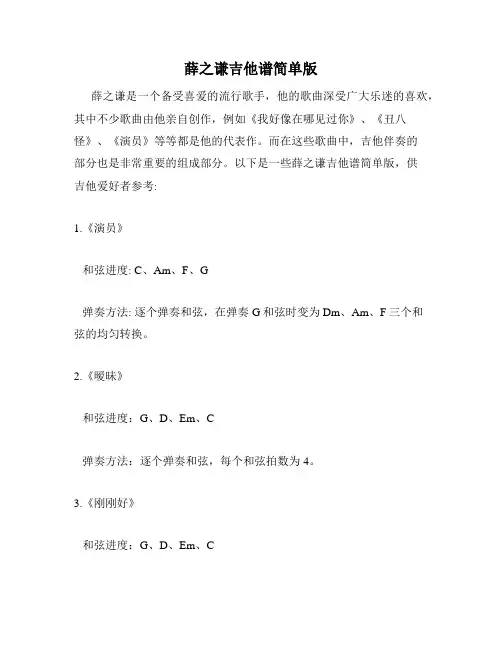 薛之谦吉他谱简单版