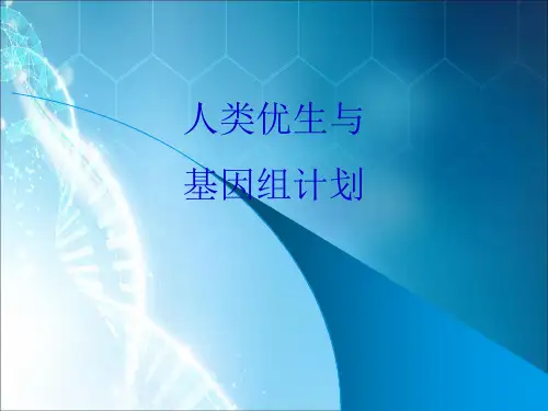 遗传病与优生