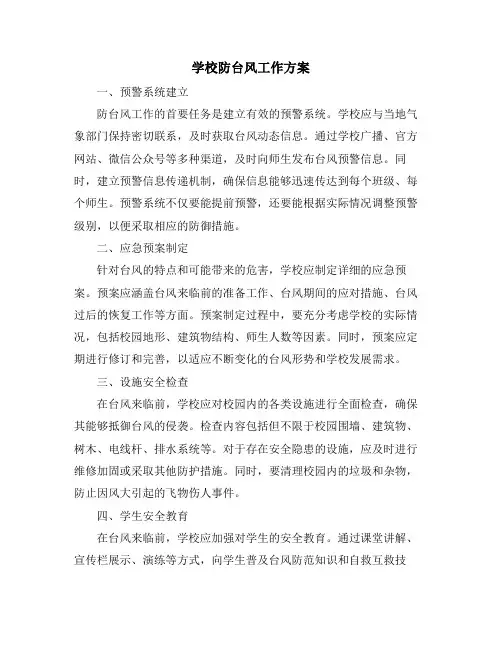 学校防台风工作方案