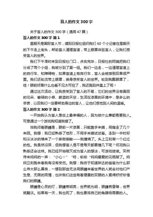 关于盲人的作文300字（通用47篇）
