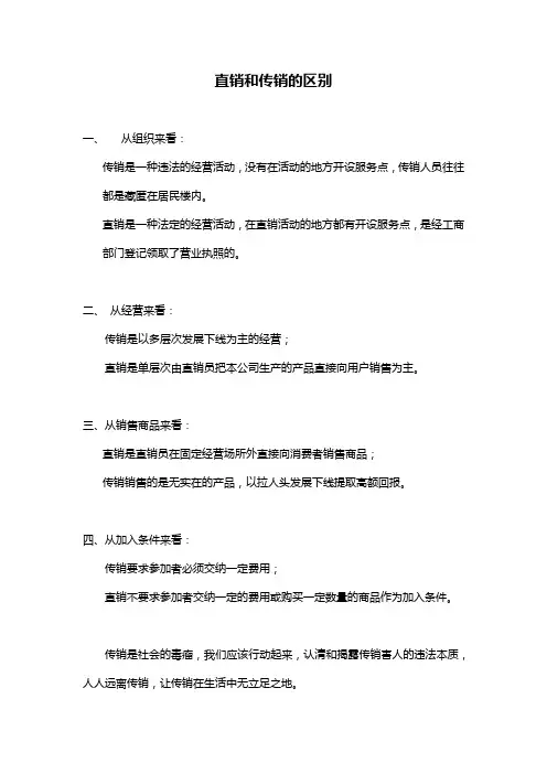直销和传销的区别