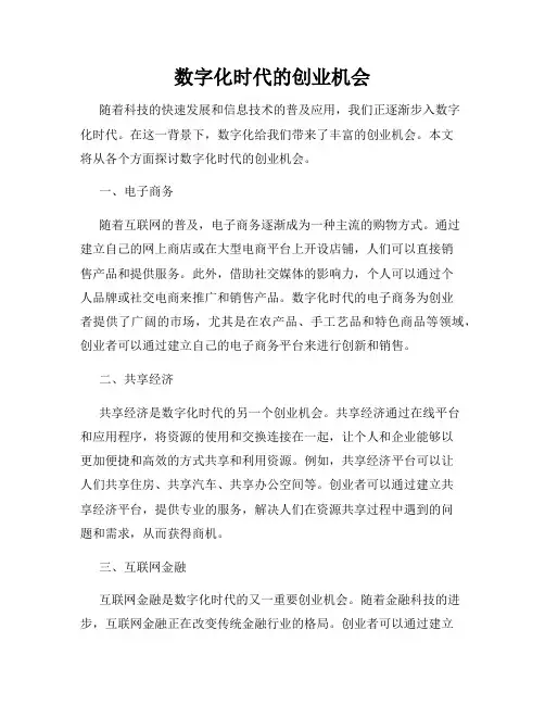 数字化时代的创业机会