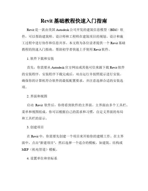Revit基础教程快速入门指南
