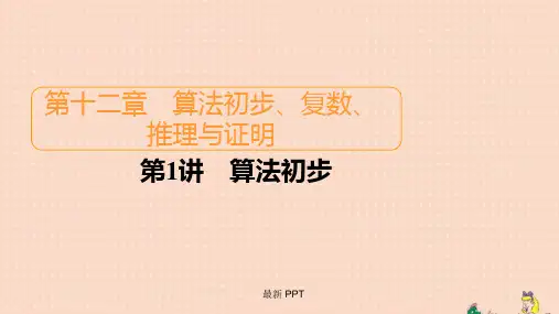 北师大版高考数学一轮复习统考第12章算法初步复数推理与证明第1讲算法初步课件