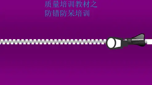 质量管理培训教材之防错防呆培训