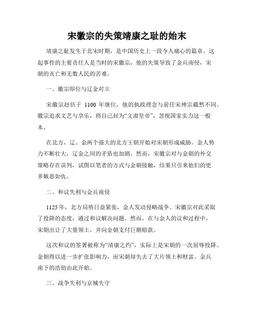 宋徽宗的失策靖康之耻的始末
