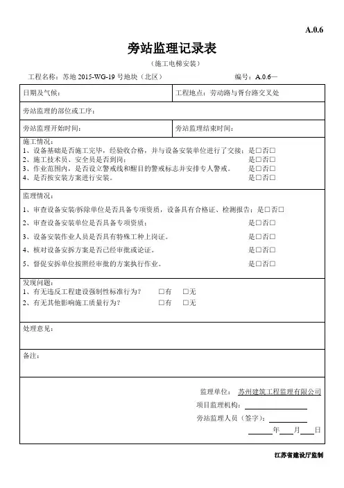 施工电梯安装旁站记录