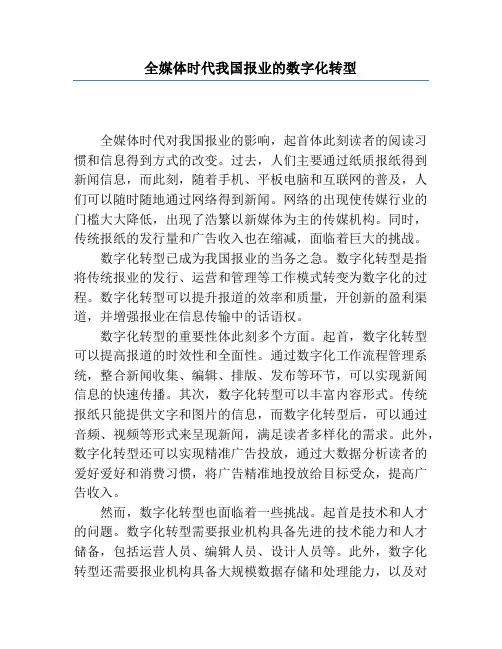 全媒体时代我国报业的数字化转型