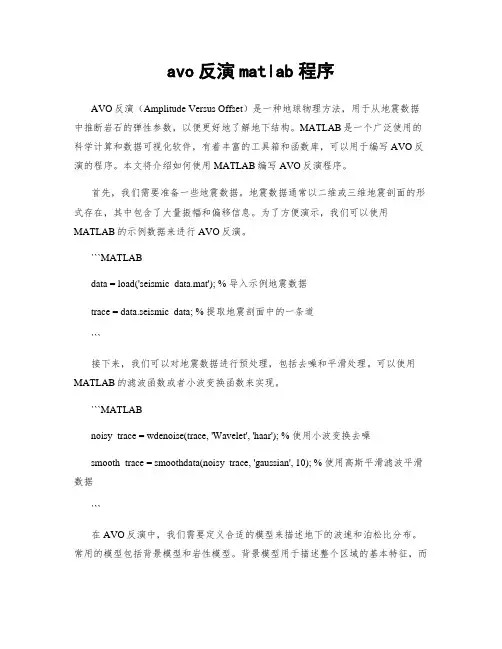 avo反演matlab程序