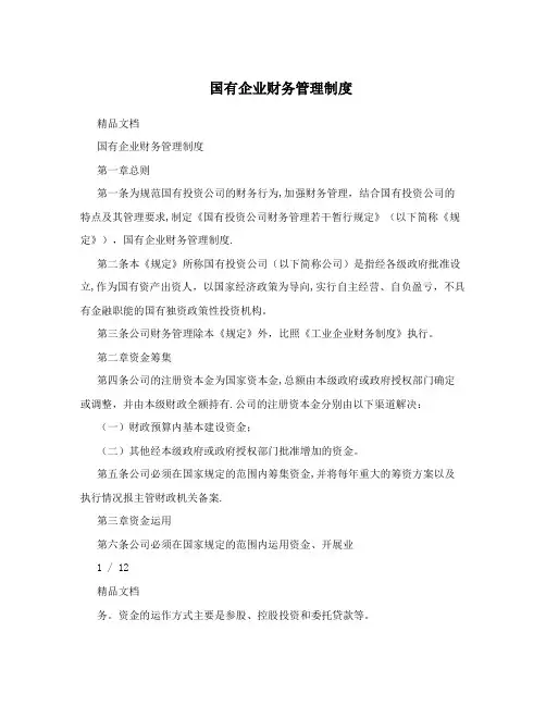 国有企业财务管理制度