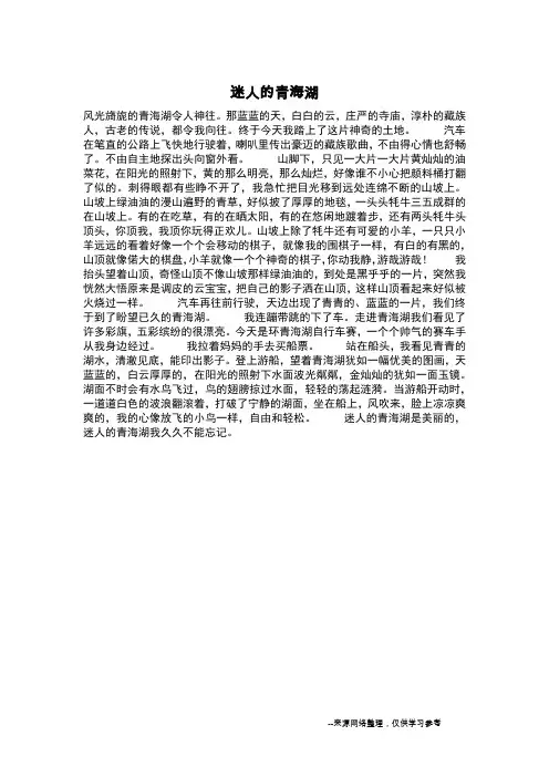 迷人的青海湖_写景作文