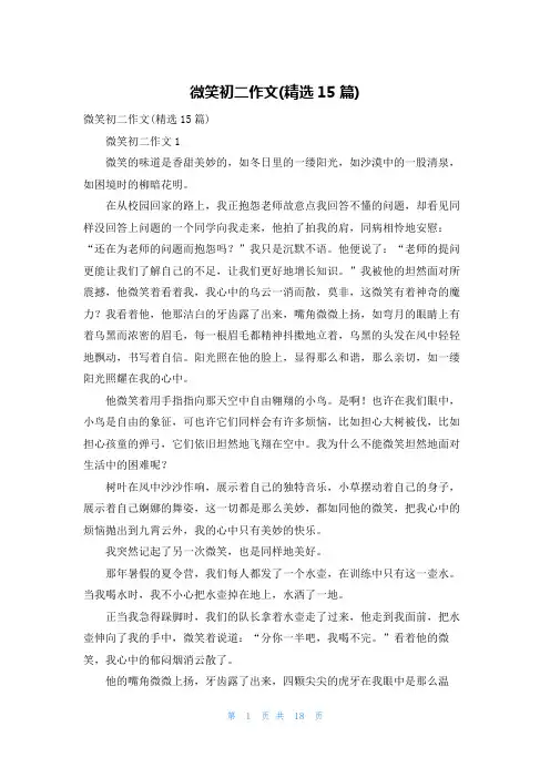 微笑初二作文(精选15篇)