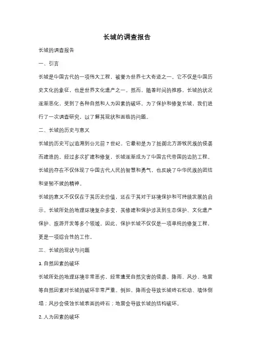 长城的调查报告