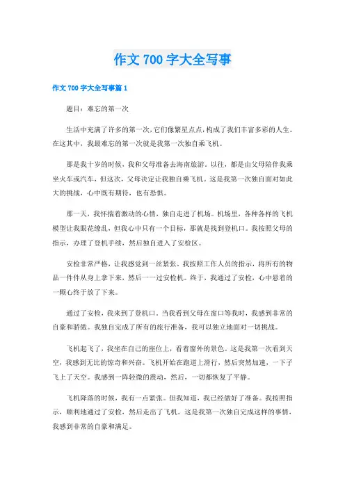 作文700字大全写事