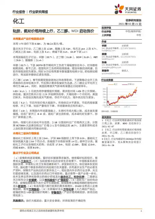 化工行业：粘胶、氨纶价格持续上行，乙二醇、MDI启动涨价