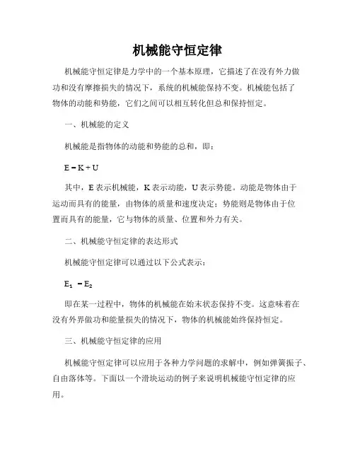 机械能守恒定律