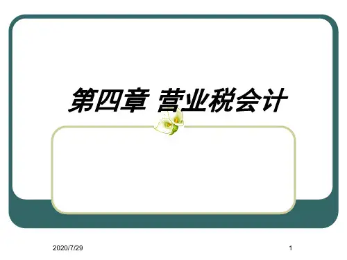 第四章-营业税会计.ppt