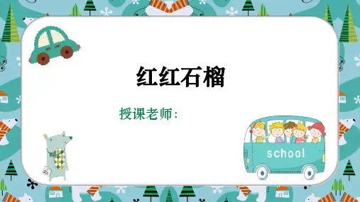 【少儿美术绘画课件】    艺米二期   一年级美术第31课-红红石榴