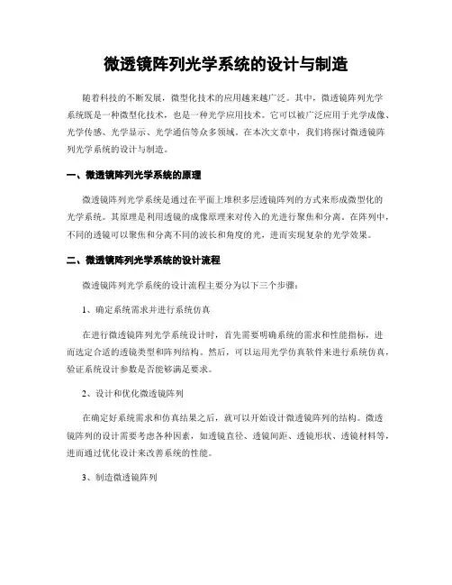 微透镜阵列光学系统的设计与制造