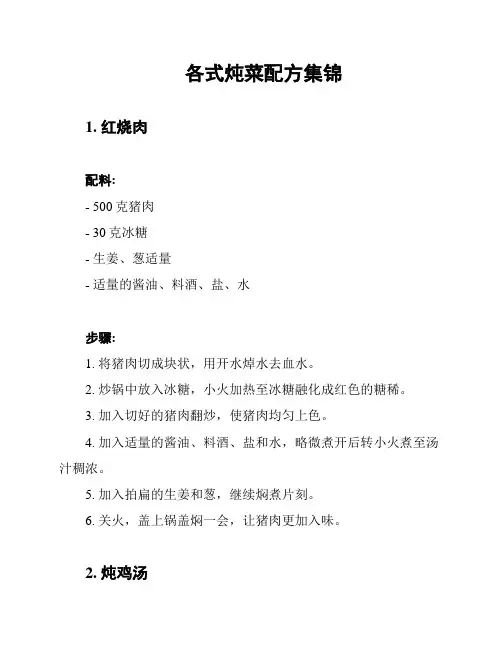 各式炖菜配方集锦