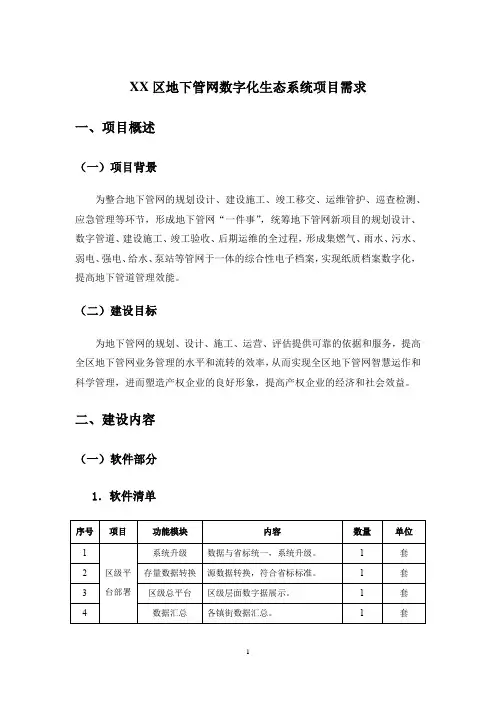 地下管网数字化生态系统项目需求