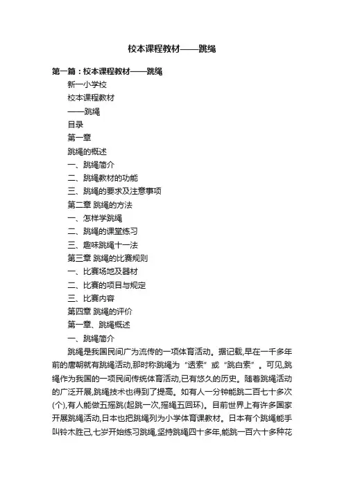 校本课程教材——跳绳