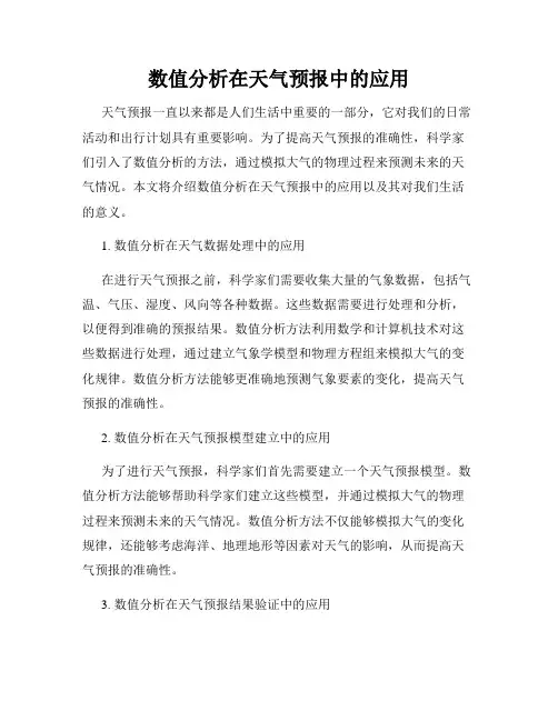 数值分析在天气预报中的应用