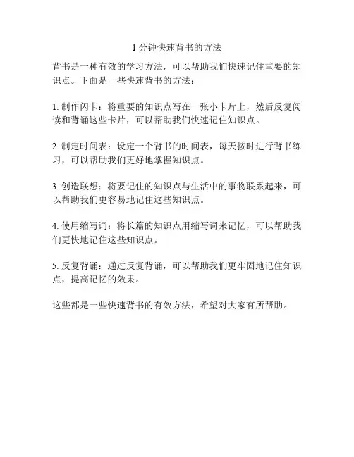 1分钟快速背书的方法