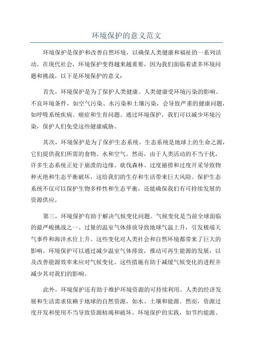 环境保护的意义范文