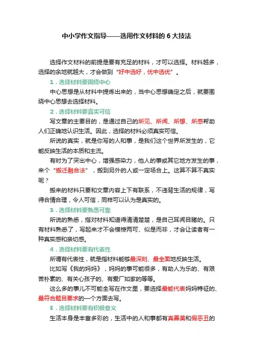 中小学作文指导——选用作文材料的6大技法