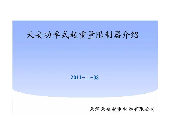 天安功率式起重量限制器介绍