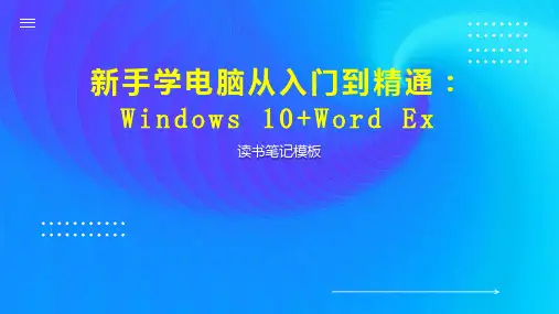 新手学电脑从入门到精通：Windows 10 Word Ex