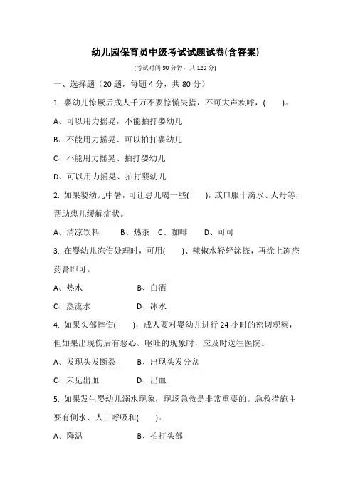 幼儿园保育员中级考试试卷和答案 (4)