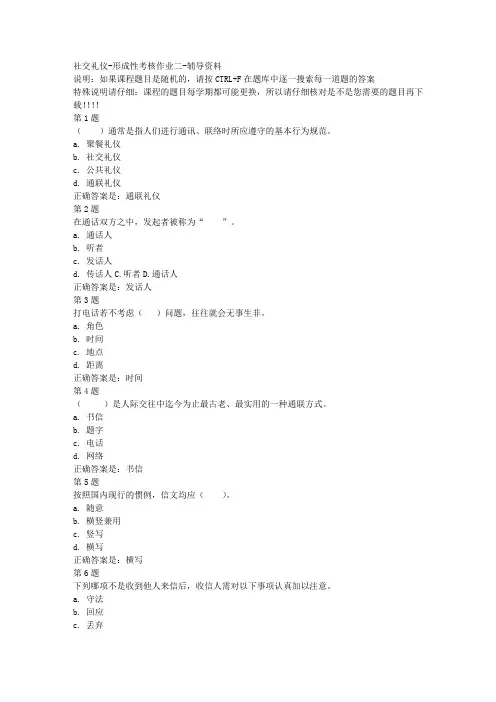 国开(宁夏)51709-社交礼仪-形成性考核作业二-参考资料答案