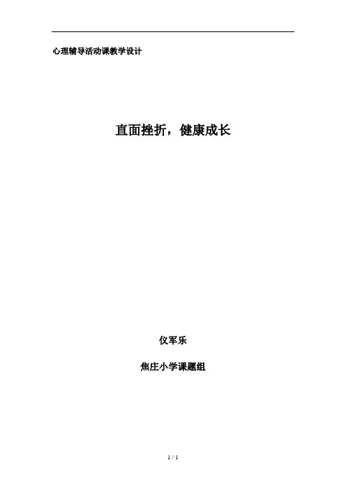 心理辅导活动课教案直面挫折健康成长