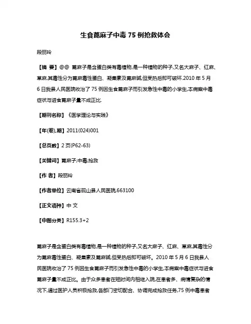 生食蓖麻子中毒75例抢救体会