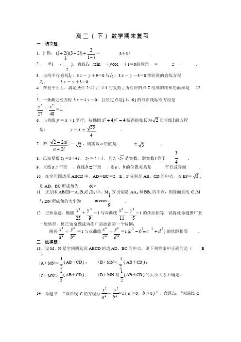 (完整版)上海市高二(下)数学期末复习(含答案),推荐文档
