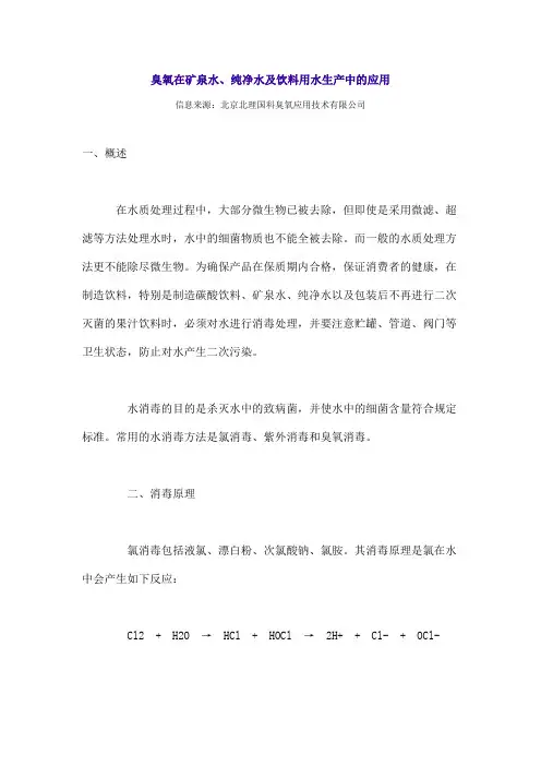 臭氧在矿泉水,纯净水及饮料用水生产中的应用