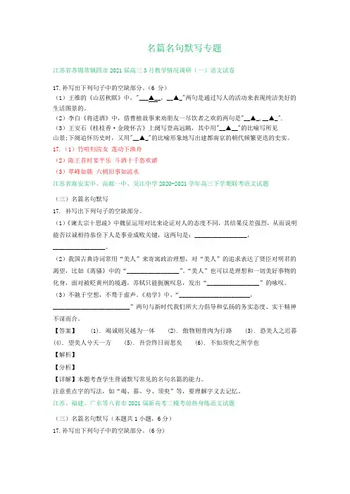 江苏省2021届高三下学期3月语文试卷精选汇编：名篇名句默写专题