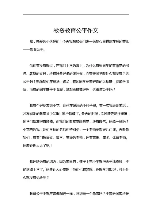 教资教育公平作文