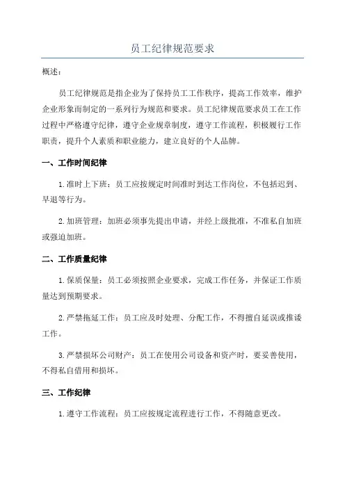 员工纪律规范要求