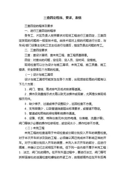 三查四定程序、要求、表格