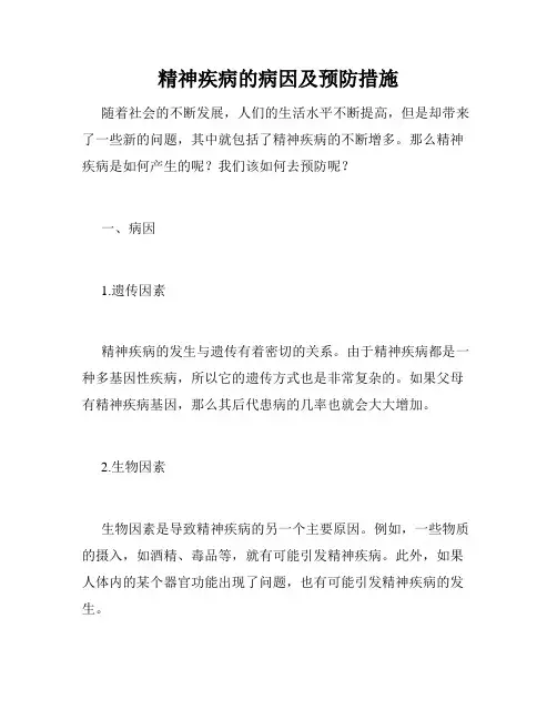 精神疾病的病因及预防措施