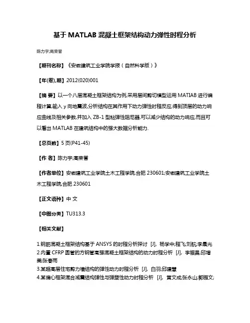 基于MATLAB混凝土框架结构动力弹性时程分析