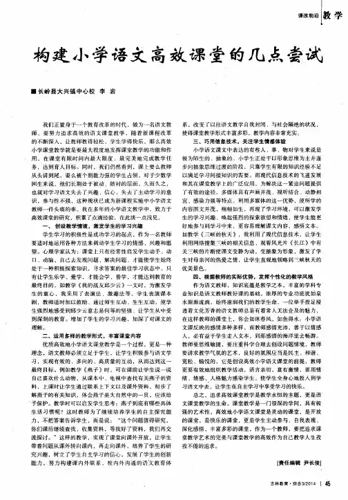 构建小学语文高效课堂的几点尝试