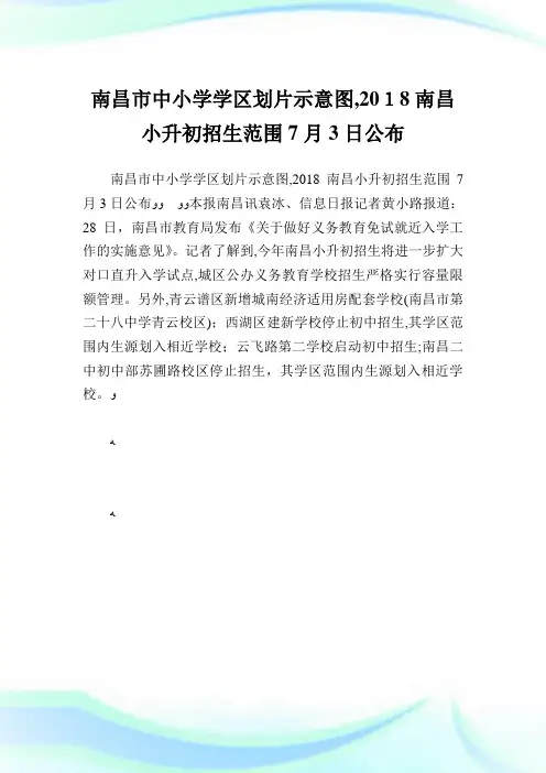 南昌市中小学学区划片示意图,2018南昌小升初招生范围7月3日公布.doc