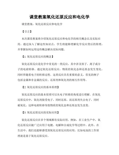 课堂教案氧化还原反应和电化学