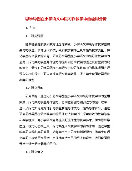 思维导图在小学语文中段习作教学中的应用分析