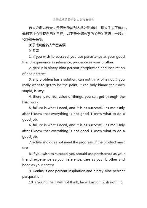 关于成功的英语名人名言有哪些_正能量语录